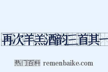 再次羊羔酒韵三首其一是什么意思的图片